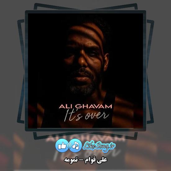 دانلود آهنگ علی قوام تمومه 1 دانلود آهنگ علی قوام تمومه